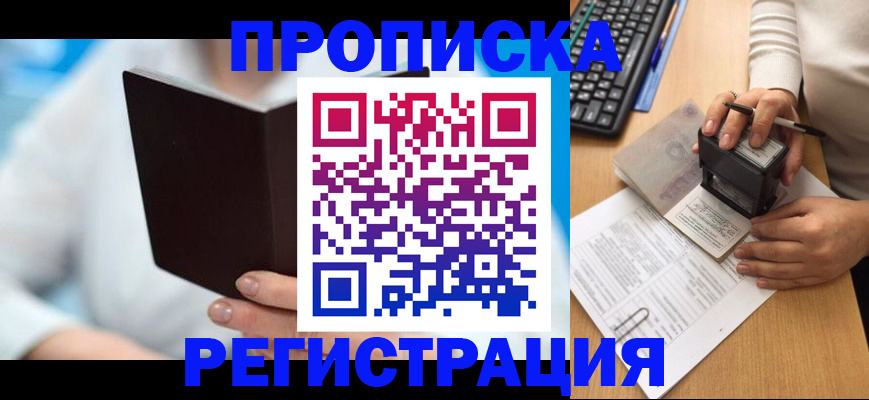 временная прописка в Свободном